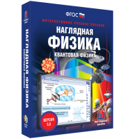 Наглядная физика. Квантовая физика - «globural.ru» - Ступино