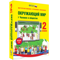 Окружающий мир 2 класс. Человек и общество - «globural.ru» - Ступино