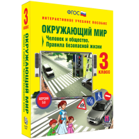 Окружающий мир 3 класс. Человек и общество. Правила безопасной жизни - «globural.ru» - Ступино