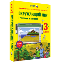 Окружающий мир 3 класс. Человек и природа - «globural.ru» - Ступино