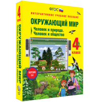 Окружающий мир 4 класс. Человек и природа. Человек и общество - «globural.ru» - Ступино