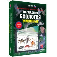Наглядная биология. Животные - «globural.ru» - Ступино