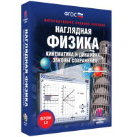 Наглядная физика. Кинематика и динамика. Законы сохранения - «globural.ru» - Ступино