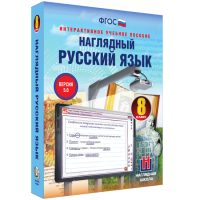 Наглядный русский язык. 8 класс - «globural.ru» - Ступино