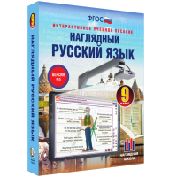 Наглядный русский язык. 9 класс - «globural.ru» - Ступино