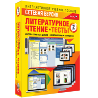 Сетевая версия. Тесты. Литературное чтение 2 класс - «globural.ru» - Ступино