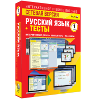Сетевая версия. Тесты. Русский язык 1 класс - «globural.ru» - Ступино
