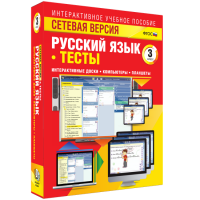 Сетевая версия. Тесты. Русский язык 3 класс - «globural.ru» - Ступино