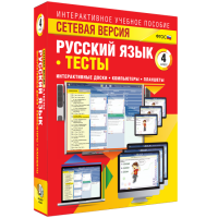 Сетевая версия. Тесты. Русский язык 4 класс - «globural.ru» - Ступино