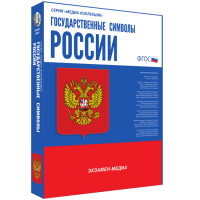 Медиа Коллекция Государственные символы России - «globural.ru» - Ступино