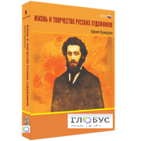 Медиа Коллекция "Жизнь и творчество русских художников. Архип Куинджи" - «globural.ru» - Ступино