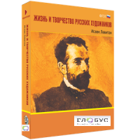 Медиа Коллекция "Жизнь и творчество русских художников. Исаак Левитан" - «globural.ru» - Ступино