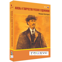 Медиа Коллекция "Жизнь и творчество русских художников. Михаил Нестеров" - «globural.ru» - Ступино
