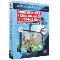 Интерактивные карты. Экономическая и социальная география мира. 10 – 11 классы. Региональная характеристика мира - «globural.ru» - Ступино
