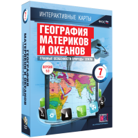 Интерактивные карты. География материков и океанов. 7 класс. Главные особенности природы Земли - «globural.ru» - Ступино