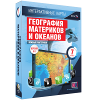 Интерактивные карты. География материков и океанов. 7 класс. Южные материки - «globural.ru» - Ступино
