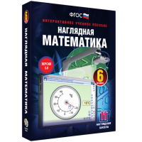 Наглядная математика. 6 класс - «globural.ru» - Ступино