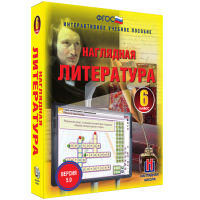 Наглядная литература. 6 класс - «globural.ru» - Ступино