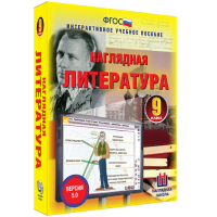 Наглядная литература. 9 класс - «globural.ru» - Ступино