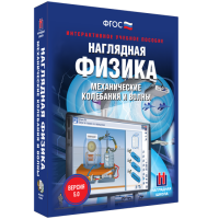 Наглядная физика. Механические колебания и волны - «globural.ru» - Ступино