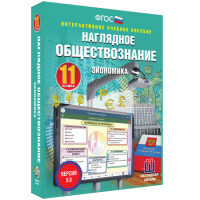 Наглядное обществознание. Экономика. 11 класс - «globural.ru» - Ступино
