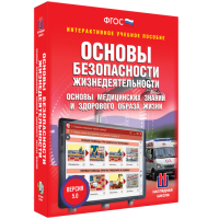 Интерактивное учебное пособие. ОБЖ. Основы медицинских знаний и здорового образа жизни - «globural.ru» - Ступино