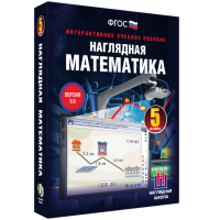 Наглядная математика. 5 класс - «globural.ru» - Ступино