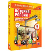 Интерактивные карты. История России с древнейших времен до конца XVI в. 6 класс - «globural.ru» - Ступино
