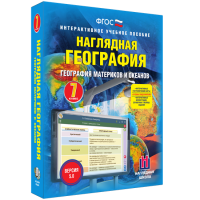 Наглядная география. География материков и океанов. 7 класс - «globural.ru» - Ступино