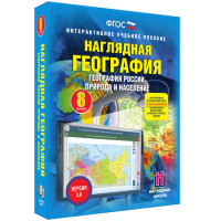 Наглядная география. География России. Природа и население. 8 класс - «globural.ru» - Ступино