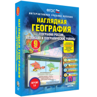 Наглядная география. География России. Хозяйство и географические районы. 9 класс - «globural.ru» - Ступино