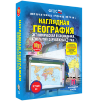 Наглядная география. Экономическая и социальная география зарубежных стран. 10-11 классы - «globural.ru» - Ступино
