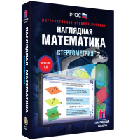 Наглядная математика. Стереометрия - «globural.ru» - Ступино