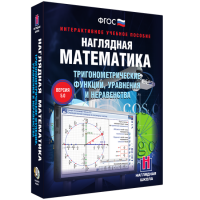 Наглядная математика. Тригонометрические функции, уравнения и неравенства - «globural.ru» - Ступино
