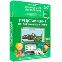 Интерактивное развивающее пособие "Готовимся к школе: Представления об окружающем мире (ФГОС ДО) 5-7 лет" - «globural.ru» - Ступино