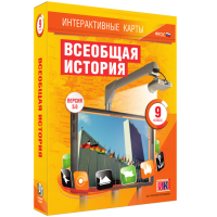 Интерактивные карты. Всеобщая история. 9 класс - «globural.ru» - Ступино