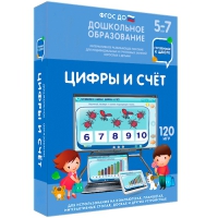 Интерактивное развивающее пособие "Готовимся к школе: Цифры и счет (ФГОС ДО) 5-7 лет" - «globural.ru» - Ступино