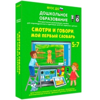 Наглядное дошкольное образование. Смотри и говори. Мой первый словарь - «globural.ru» - Ступино