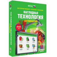 Интерактивное учебное пособие. Технология. Кулинария. - «globural.ru» - Ступино