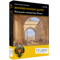 Медиа коллекция "История русских царей. Последние императоры России" - «globural.ru» - Ступино