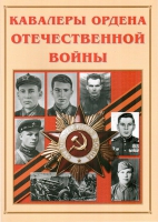 Альбом-справочник «Кавалеры ордена Отечественной войны» - «globural.ru» - Ступино