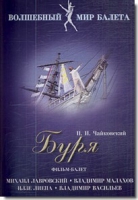 DVD "Буря" сказка-балет для детей - «globural.ru» - Ступино