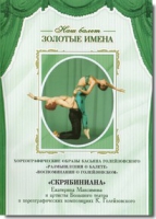 DVD Наш балет. Золотые имена. «Размышления о балете. Воспоминания о Голейзовском. Скрябиниана» - «globural.ru» - Ступино