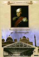 DVD "История России XIX века. Эпоха Александра I. «Счастливая жизнь господина де Бетанкура» " - «globural.ru» - Ступино
