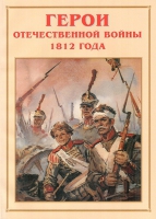 Альбом-справочник «Герои Отечественной войны 1812 года» - «globural.ru» - Ступино