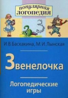 Логопедические игры "Звенелочка" - «globural.ru» - Ступино