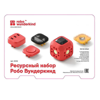 Набор ресурсный Робо Вундеркинд (Robo Wunderkind) - «globural.ru» - Ступино