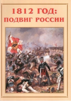 Альбом-справочник «1812 год: подвиг России» - «globural.ru» - Ступино