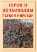 Альбом-справочник «Герои и полководцы Первой мировой» - «globural.ru» - Ступино