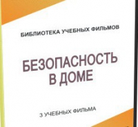 DVD "Безопасность в доме" - «globural.ru» - Ступино